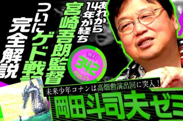 岡田斗司夫ゼミ#342（2020.7.5）①未来少年コナン第9話解説②サイコパスに人生相談③『ゲド戦記』徹底解説 / OTAKING Seminar #342