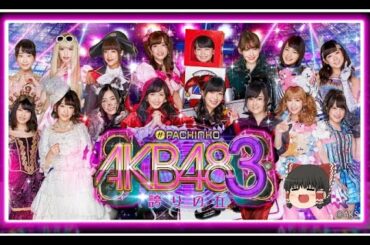 パチンコ実践【CRぱちんこ AKB48‐3 誇りの丘】辛口ゆっくり第１３５話