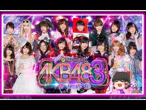 パチンコ実践【CRぱちんこ AKB48‐3 誇りの丘】辛口ゆっくり第135話 パチンコ実践【CRぱちんこ AKB48‐3 誇りの丘】辛口ゆっくり第135話