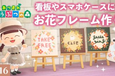 【あつまれ どうぶつの森】お花フレームの作り方 #16【あつ森 マイデザイン】