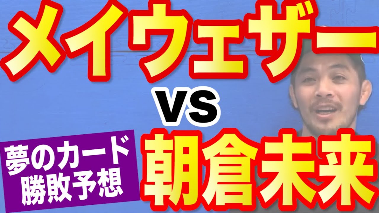 朝倉未来VSメイウェザーはあるのか！！そしてどっちが勝つ！！