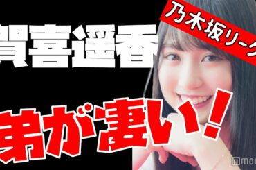 リーク情報！？【乃木坂46】賀喜遥香の弟がとんでもないと話題に！？