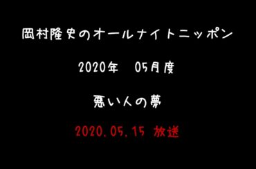 2020年05月度 岡村隆史のオールナイトニッポン コーナー編 ～悪い人の夢～