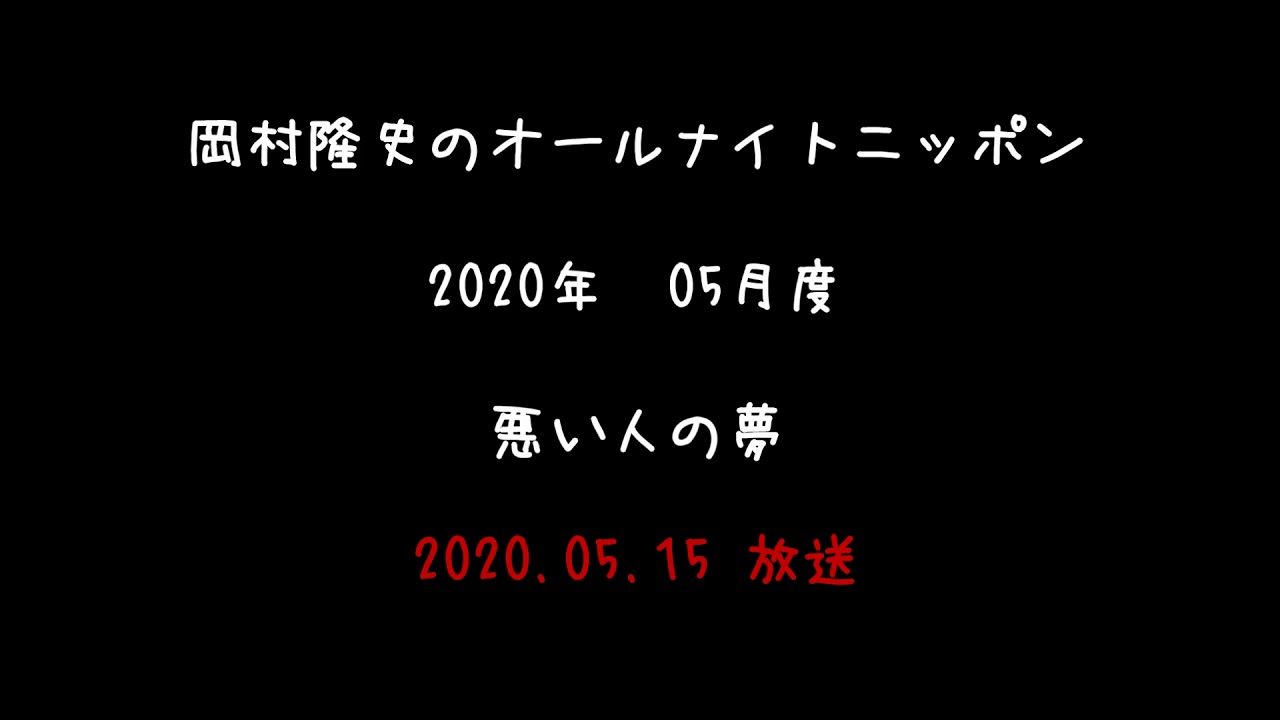 2020年05月度 岡村隆史のオールナイトニッポン コーナー編 ～悪い人の夢～
