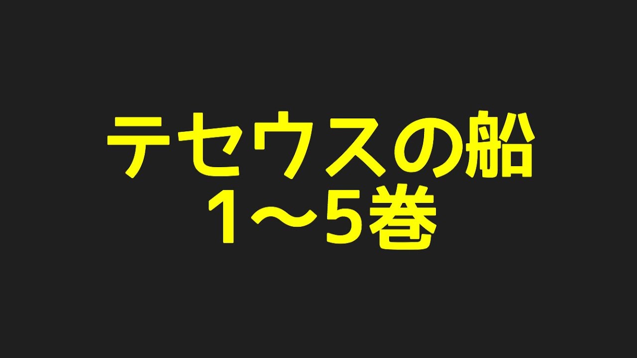 テセウスの船1巻から5巻までネタバレ注意のあらすじをまとめてみました！