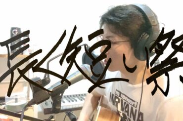 【カサカサな声で】長く短い祭/椎名林檎 を弾き語ってみた