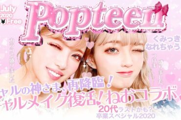 【表紙再現】ねおちゃんとPopteenの表紙を再現！ギャルメイクしてみた！【ねおコラボ】