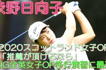 渋野日向子 2020スコットランド女子OP 「推薦が頂けるなら」 AIG全英女子OP予行演習に最適