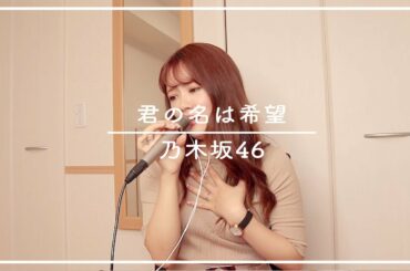 君の名は希望 - 乃木坂46 / 畠中清羅が歌ってみた【おうちカラオケ】