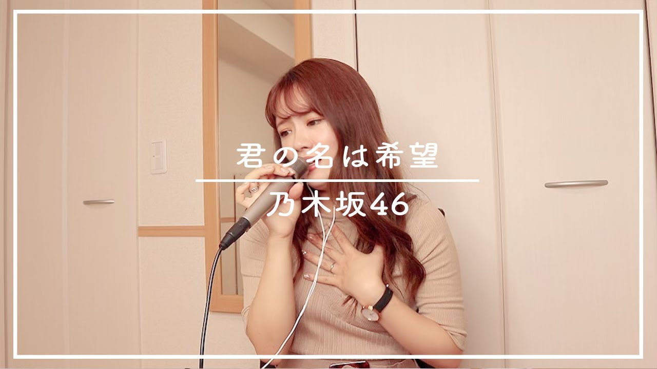君の名は希望 - 乃木坂46 / 畠中清羅が歌ってみた【おうちカラオケ】