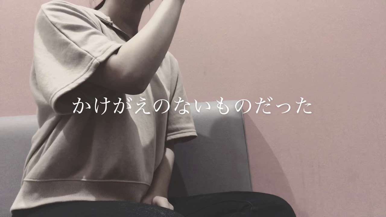 【cover 歌詞あり】あなたがいることで/Uru（テレビドラマ「テセウスの船」主題歌）