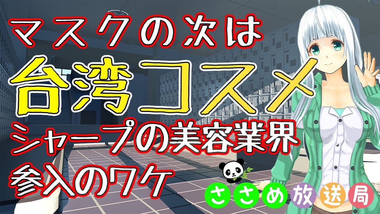 【SHARP】マスクの次は化粧品!シャープが化粧品業界に参入したワケ