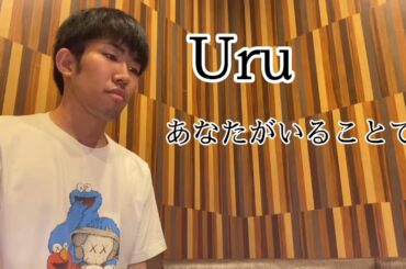 #uru #あなたがいることで #テセウスの船 #竹内涼真 #榮倉奈々 #上野樹里 #霜降り明星            Uru あなたがいることで Cover by 大東辰也