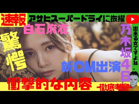 【超速報】乃木坂46・白石麻衣、新CM ｷﾀｰ！！！&もしまいやんが酒を飲んだらどうなる？【欅坂46 日向坂46 西野七瀬 平手友梨奈 渡邉理佐 渡辺梨加 小坂菜緒 齋藤飛鳥 長濱ねる 今泉佑唯 】