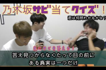 【乃木坂46】この曲のサビは何でしょう？乃木坂サビ当てクイズ！