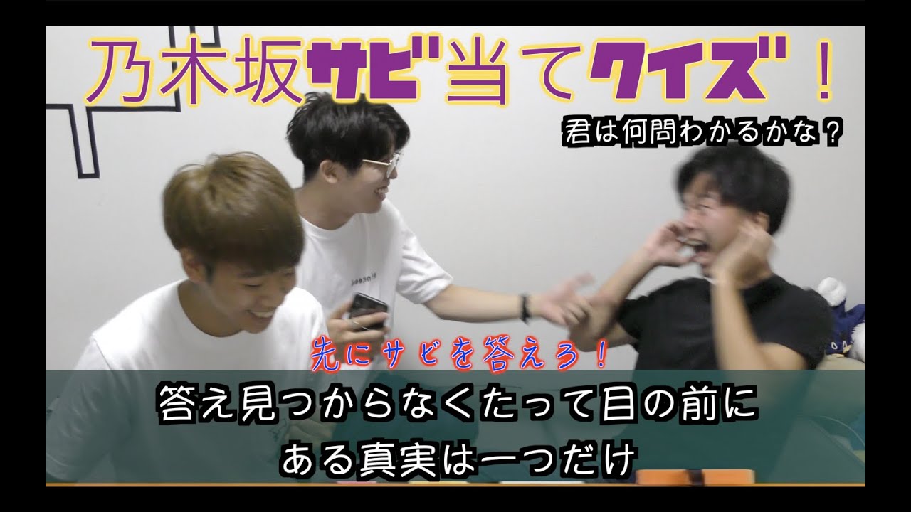 【乃木坂46】この曲のサビは何でしょう?乃木坂サビ当てクイズ! 【乃木坂46】この曲のサビは何でしょう?乃木坂サビ当てクイズ!