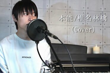 【男性が歌ってみた】 本能 / 椎名林檎 (Cover)