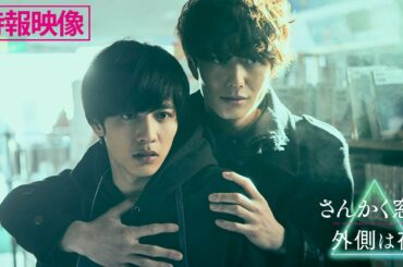 映画『さんかく窓の外側は夜』特報映像