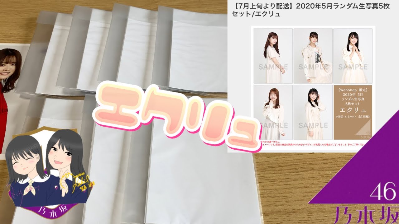 乃木坂46 エクリュ 生写真 開封！