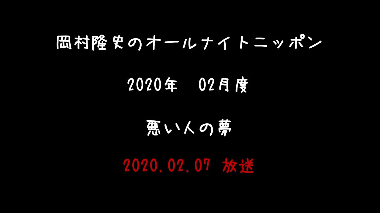 2020年02月度 岡村隆史のオールナイトニッポン コーナー編 ～悪い人の夢～