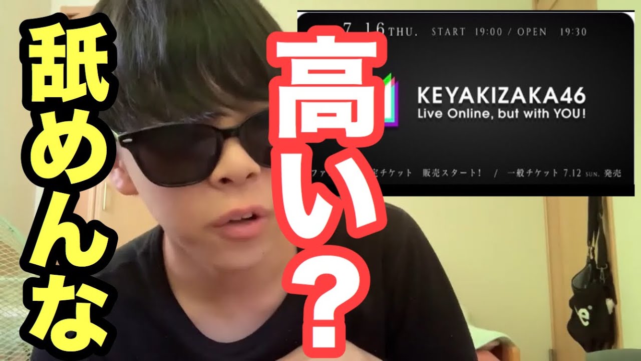 【欅坂46】無観客ライブの料金に文句つけてるケヤキッズに物申す。【欅って書けない】【KEYAKIZAKA46 Live Online, but with YOU !】【日向坂46】【乃木坂46】