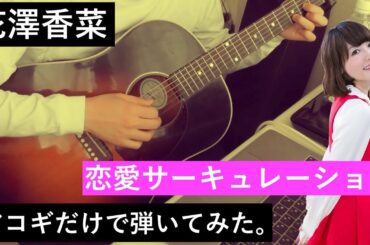 アコギだけで花澤香菜さんの「恋愛サーキュレーション」【弾いてみた】