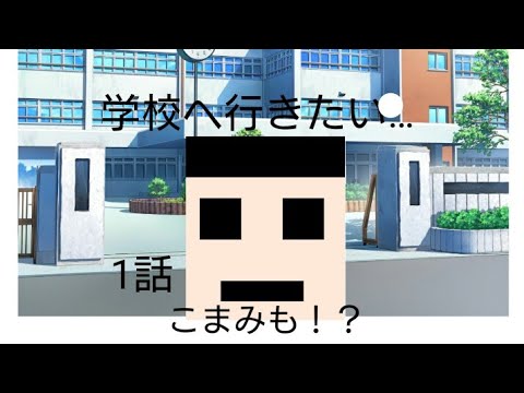 【ゆっくり茶番】part1学校へ行きたい…1話 緊急事態宣言が解除され二人は学校へ…！