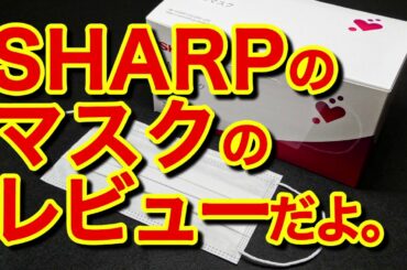 シャープのマスクのレビューだよ。