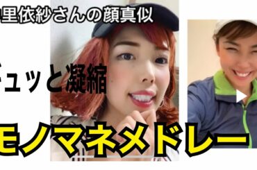 YouTube初公開！モノマネメドレー【仲里依紗さん渋野日向子さん朝日奈央さん増田明美さんELT持田香織さん！？…デフォルメしすぎ！？