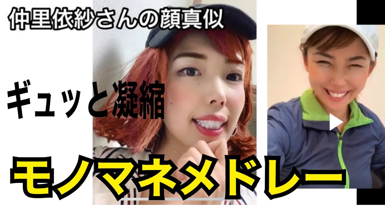 YouTube初公開！モノマネメドレー【仲里依紗さん渋野日向子さん朝日奈央さん増田明美さんELT持田香織さん！？…デフォルメしすぎ！？