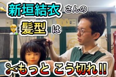新垣結衣さんの髪型はもっとこう切れ！✂︎    美容師　japanese hair cut