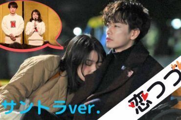 【恋つづ】上白石萌音ちゃんが( ´∀｀)ってなった時に流れてくるI LOVE…サントラver. × Mone Kamishiraishi×佐藤健