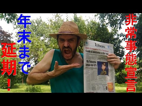 非常事態宣言中のイタリアから速報　イタリアの非常事態は延期決定！！　2020年12月31日まで自由が奪われる？　コロナが落ち着いてきたのに・・・なぜ？！