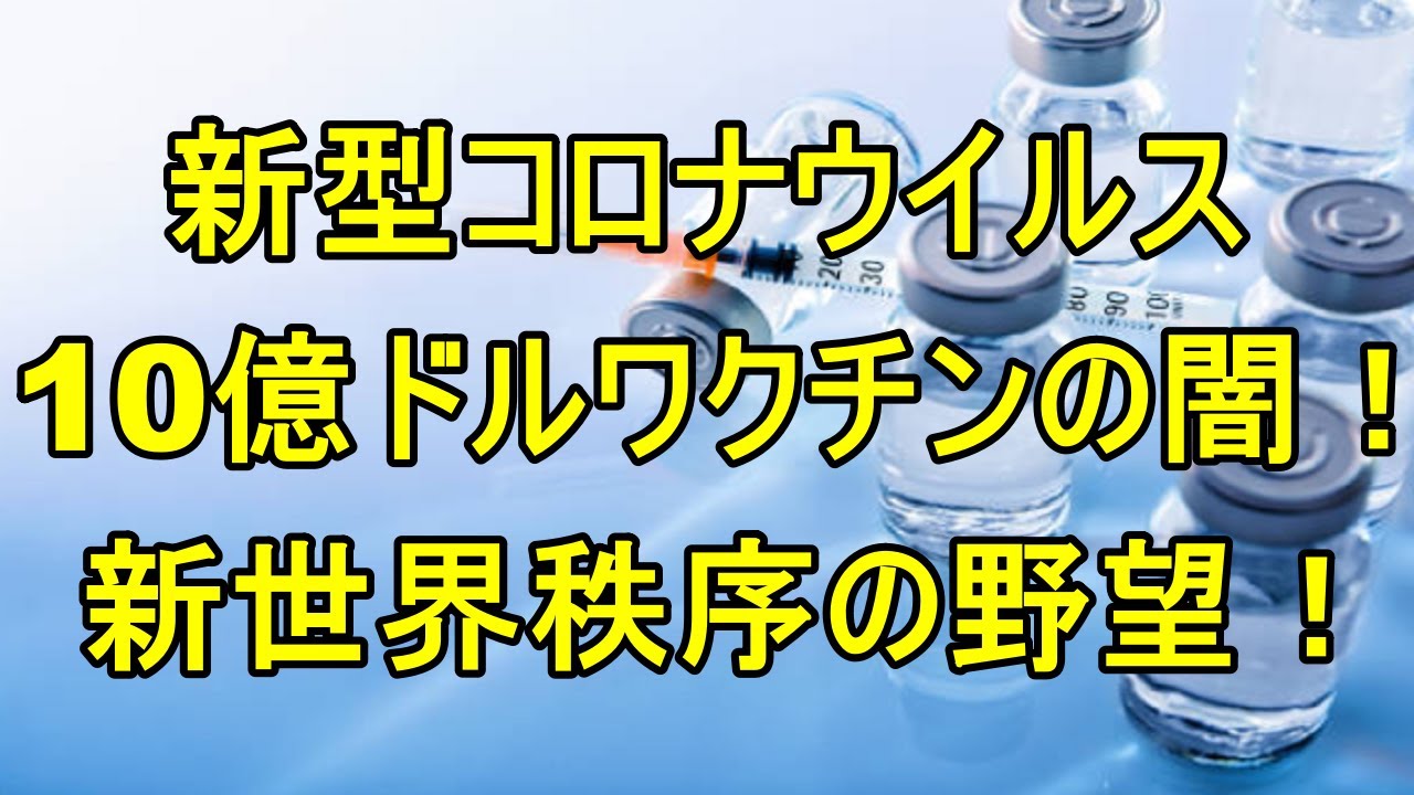 新型コロナウイルス10億ドルワクチンの闇！ロスチャイルドが株を買い増し！新世界秩序の野望！【衝撃の真実 !】