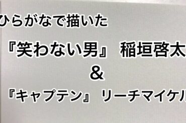 【ラグビー】ひらがなで描いたリーチマイケル＆稲垣啓太【兵、走る】