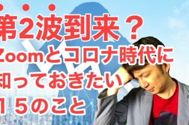 どうなるZoomとコロナ時代に知っておきたい15のこと