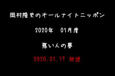 2020年01月度 岡村隆史のオールナイトニッポン コーナー編 ～悪い人の夢～