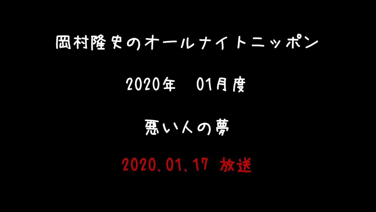 2020年01月度 岡村隆史のオールナイトニッポン コーナー編 ～悪い人の夢～