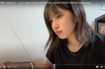 HD 吉田 華恋（AKB48 チーム８）Karen Yoshida SHOWROOM 2020年07月09日19時42分 1080p 60fps