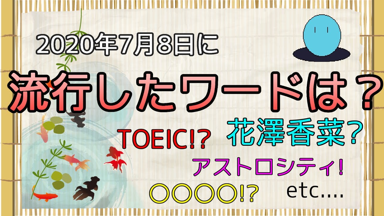 【TOEIC?花澤香菜?etc...】流行した、話題になったワードとは??【2020年7月8日】