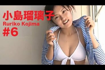 小島瑠璃子/Ruriko Kojima GRAVURE MOVIES #6