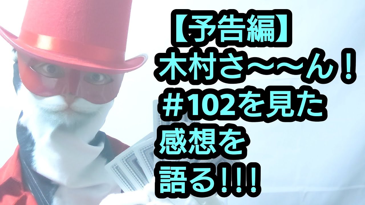 【予告編】木村さ～～ん！＃102「トランプマン登場！ 木村拓哉さんが手品師、 プロ雀士と“ババ抜き” 真剣勝負！」 （TOKYO FM × GYAO!)を見た感想を語る!!!