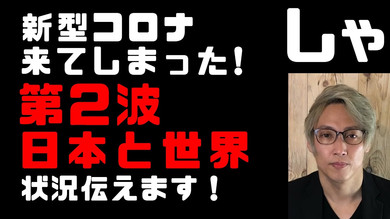新型コロナ感染連日200人超え　緊急事態宣言再び！第2波が来てしまった日本はどうなる　これからの世界