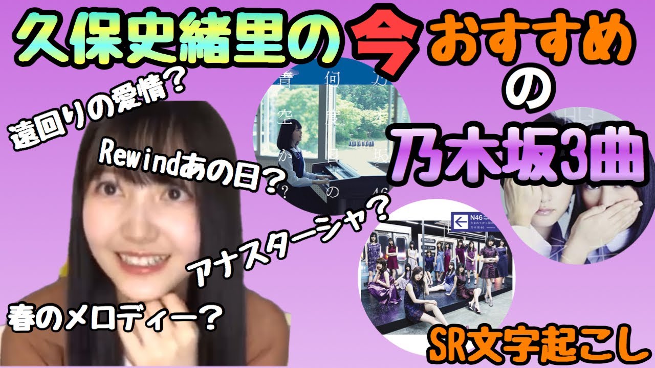 【SR文字起こし】乃木坂マニア？！久保史緒里ちゃんの今おすすめの乃木坂3曲！ 乃木坂46 のぎおび文字起こし SHOWROOM