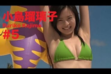 小島瑠璃子/Ruriko Kojima GRAVURE MOVIES #5