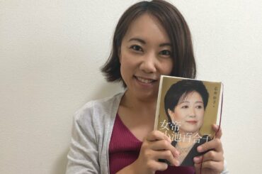 『女帝 小池百合子』(石井妙子著)は単なる暴露本ではなかった！
