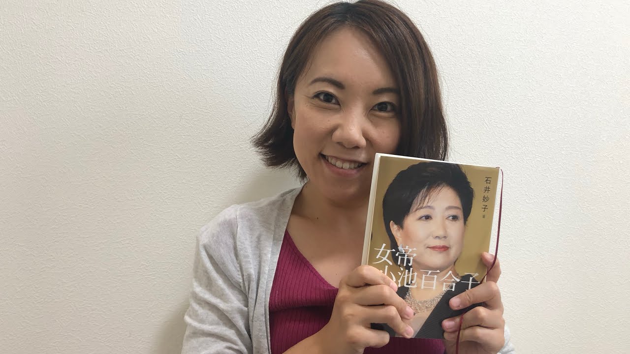 『女帝 小池百合子』(石井妙子著)は単なる暴露本ではなかった! 『女帝 小池百合子』(石井妙子著)は単なる暴露本ではなかった!