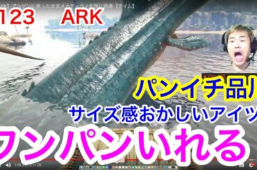 #123  【ARK】サイズ感おかしいアイツにワンパン入れる！！【テイム】