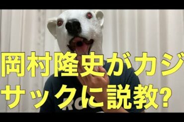 カジサックが「俺は人たらしや」発言!岡村隆史がした助言を解説!
