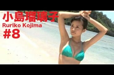 小島瑠璃子/Ruriko Kojima GRAVURE MOVIES #8